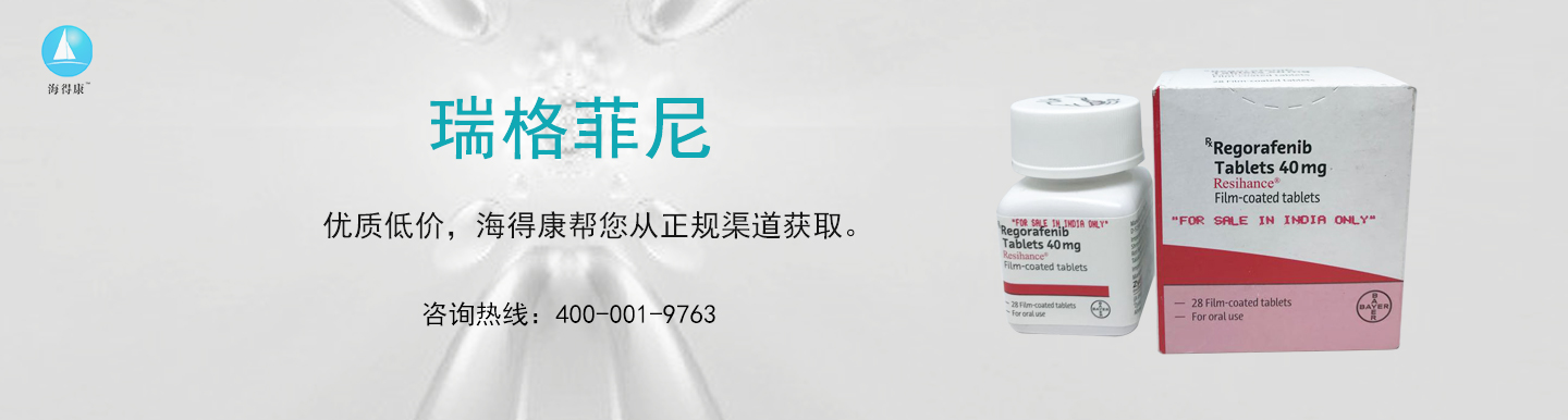 瑞格非尼專題網_瑞格非尼直郵及代購-海得康瑞格非尼